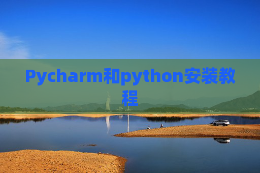 Pycharm和python安装教程